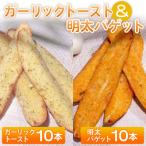 ガーリックトースト 10本セット 濃厚な香りがたまらない