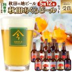 秋田あくらビール国際審査会受賞ビール& セット