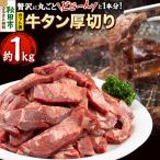 ふるさと納税 秋田市 【 牛タン厚切り 】贅沢に丸ごとどーんと1本分 約1kg(カット済み)|15_tfs-020101