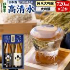 高清水 純米大吟醸 大吟醸セット 720ml×各1本