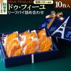 ドゥ フィーユ詰め合わせ 10枚入り×1箱