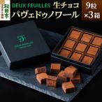 パヴェドゥノワール 9粒×3箱セット