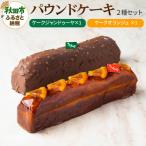 ケークジャンドゥーヤ ケークオランジュ 各1本