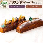 ケークフリュイ ケークキャラメル 各1本