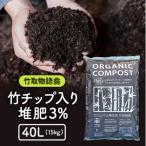 竹チップ入り堆肥3% 竹取物語翁 40L