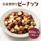 自家製炒りピーナッツ 100g×3袋+30g×1袋