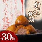 かりんとう饅頭 30個