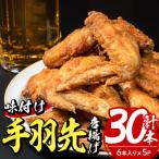 老舗肉屋の大 手羽先 6本入り×5P