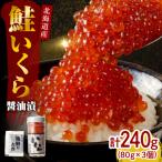 ふるさと納税 えりも町 【2025年10月以降発送】北海道産いくら醤油漬240g(80g×3)【er001-016-a】