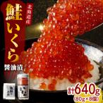 ふるさと納税 えりも町 【2025年10月以降発送】北海道産いくら醤油漬640g(80g×8)【er001-020-a】