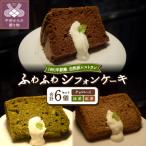 シフォンケーキセット 紅茶2 チョコ2 抹茶2