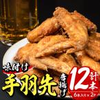 老舗肉屋の大 手羽先 6本入り×2P
