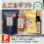 えごま セットF 産生えごま油 えごま煎餅