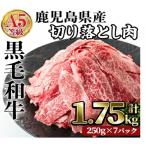 A5等級 産黒毛和牛切落し1.75kg