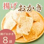 揚げおかき 8パック