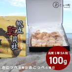 ふるさと納税 興部町 ホタテ干貝柱100g 品質1等SA粒 北海道オホーツク産【308】