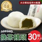 挽茶 饅頭 30個入り