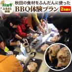 秋田の食材をふんだんに使ったBBQ体験チケット