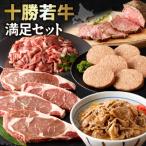 十勝若牛 満足セット