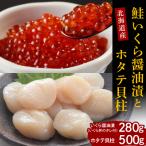 ふるさと納税 えりも町 【2025年10月以降発送】鮭いくら醤油漬280gと北海道産ホタテ貝柱500g