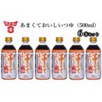 あまくておいしいつゆ 500ml