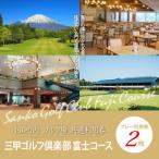 ゴルフ場利用券2枚 三甲ゴルフ倶楽部富士コース
