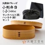 小判弁当 小 ランチベルト 黒 ハンカチ 紺 セット