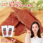 こな雪とんとん ポークジャーキー 30g×2袋