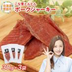 こな雪とんとん ポークジャーキー 30g×3袋