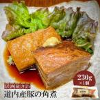 居酒屋さわ道内産豚の角煮 230g×1個