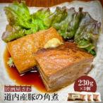 居酒屋さわ道内産豚の角煮 230g×3個