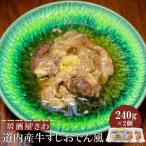 居酒屋さわ道内産牛すじおでん風 240g×2個