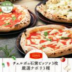 定期便:全3回 チェルボの石窯ピッツア