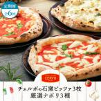定期便:全6回 チェルボの石窯ピッツア
