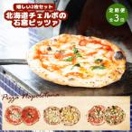 定期便:全3回 チェルボの石窯ピッツァ