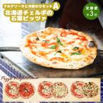 定期便:全3回 チェルボの石窯ピッツァ