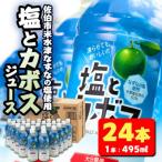 塩とカボス 495ml×24本