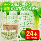 かぼすのサイダー 495ml×24本
