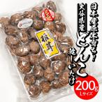 産どんこ乾しいたけ L 200g