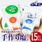 手作り塩セット 合計1.5kg以上