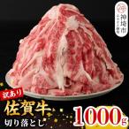 ふるさと納税 神埼市 【12月発送】【訳あり】佐賀牛切り落とし1000g(H106184)