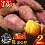 ふるさと納税 鹿児島市 【2025年先行受付】畑の金貨 生芋 紅はるか2kg　K181-004
