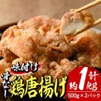 老舗店の味付けから揚げ 計1kg