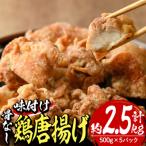老舗店の味付けから揚げ 計2.5kg