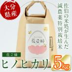< 受付中 予定>R8年産 特別栽培米はなご縁 計5kg