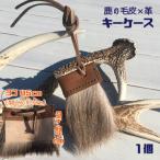 シカの毛皮のキーケース 1個