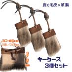 シカの毛皮のキーケース 3個セット 鹿革