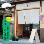 ゲストハウス空 宿泊券 1名様1泊素泊まり 2枚