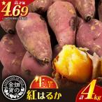 ふるさと納税 鹿児島市 畑の金貨 生芋 紅はるか4kg　K181-006