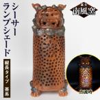 陶磁器 漆器 ガラス 南風窯 陶芸品 シーサーランプシェード
